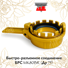 Быстро-разъемное соединение БРС MK80BR (Ду 75)