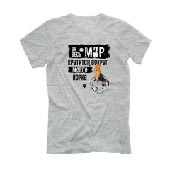 Футболка "Мир крутится вокруг Йорка"