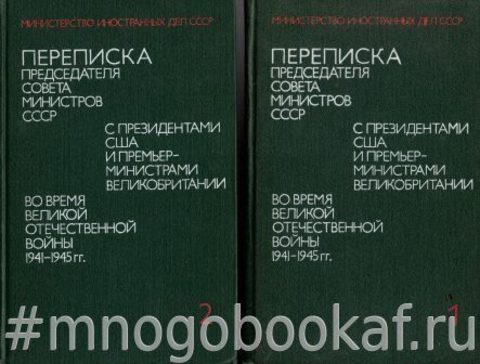 Переписка Председателя совета министров СССР с Президентами США и Премьер-Министром Великобритании