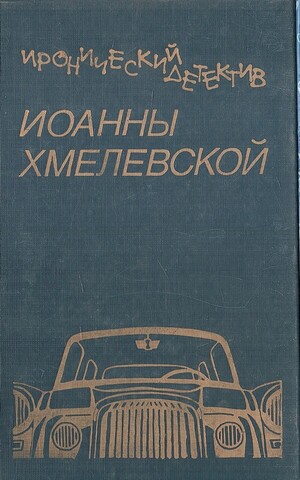 Иронический детектив (Собрание сочинений) в семи томах Том 1