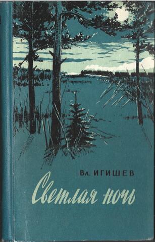 Светлая ночь