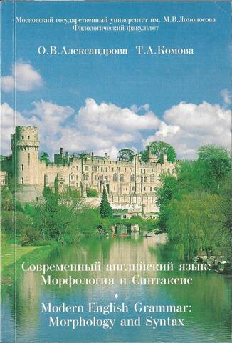 Современный английский язык. Морфология и синтаксис
