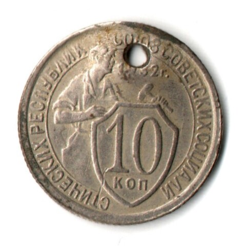 10 копеек 1932 год отверстие монисто