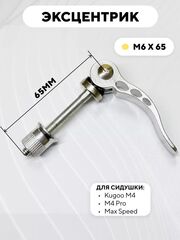 Эксцентрик M6x65 для хомута сидушки электросамоката Kugoo M4, M4 Pro, Max Speed