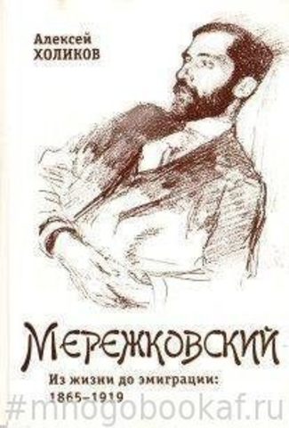 Дмитрий Мережковский: Из жизни до эмиграции. 1865-1919