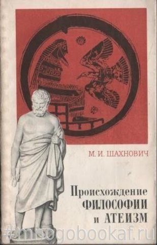 Происхождение философии и атеизм