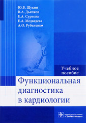 Функциональная диагностика в кардиологии. Учебное пособие