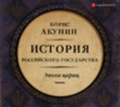 Акунин Борис - История Российского государства 6, Евразийская империя. Эпоха цариц [Александр Клюквин, 2018, 128 kbps