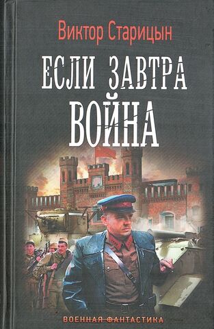 Боевой 1941 год. Если завтра война