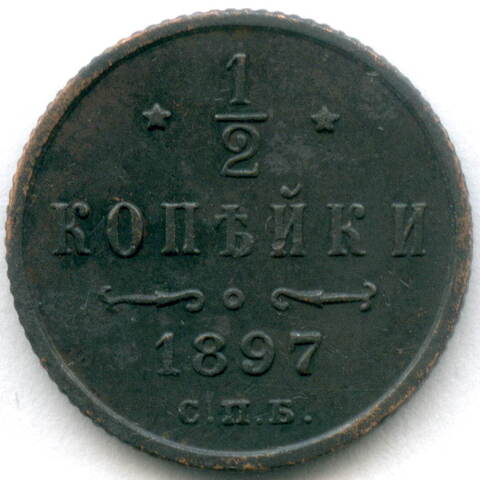 1/2 копейки 1897 год. СПБ. VF-XF