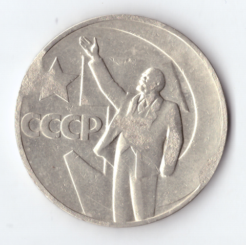1 рубль 1967 года 50 лет Советской власти (есть дефект) VG