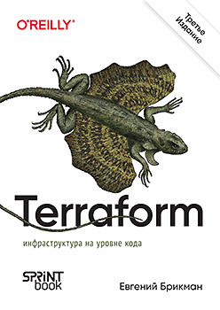 Terraform: инфраструктура на уровне кода. 3-е межд. изд. программируем на java 5 е межд изд