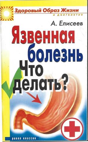 Язвенная болезнь Что делать?