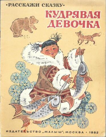 Кудрявая девочка