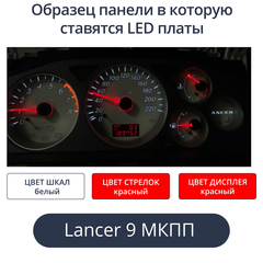 Светодиодная плата для панели LancerIX МКПП (шкалы белые, стрелки красные, дисплей красный)