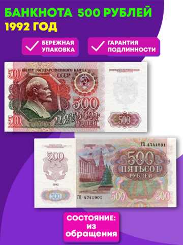 Банкнота 500 рублей 1992 год (XF)