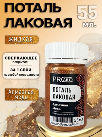 Лаковая поталь №32, Алмазная медь, ProArt