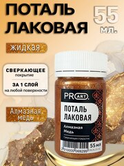 Лаковая поталь №32, Алмазная медь, ProArt