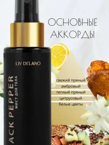 Liv-delano PERFUMER Мист для тела by Black Pepper 110мл