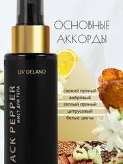 Liv-delano PERFUMER Мист для тела by Black Pepper 110мл