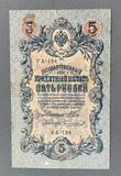 K16513 1909 Россия 5 рублей Шипов Чихиржин