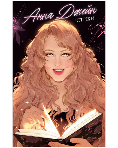 Анна Джейн. Стихи