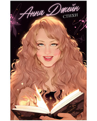 Анна Джейн. Стихи