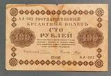 K16542 1918 Россия кредитный билет 100 рублей Пятаков Гальцов
