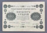 K16563 1918 Россия кредитный билет 500 рублей Пятаков Лошкин AUNC