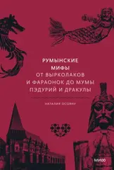 Румынские мифы. От вырколаков и фараонок до Мумы Пэдурий и Дракулы