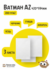 Ватман А2 420*594мм., набор 3 листа, 200 гр/м2, БЧ-0606, упакован в картонный тубус