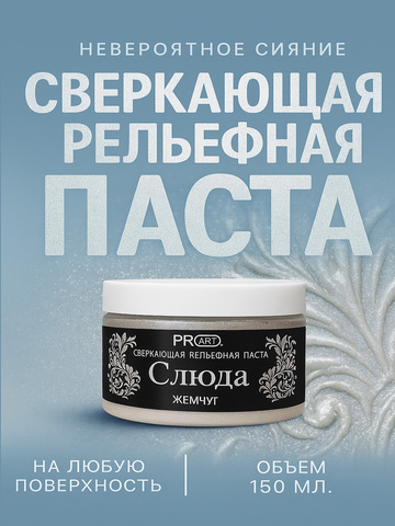 Рельефная паста Слюда, Жемчуг, ProArt