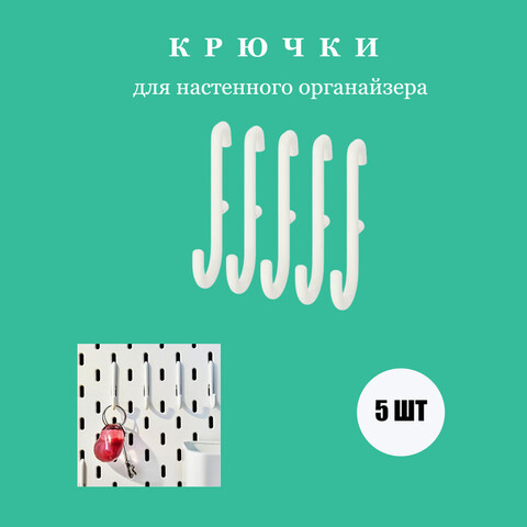 Крючки Sävarån (1х5 шт.), размеры: 3x6 см., материал: сталь (с порошковым покрытием)