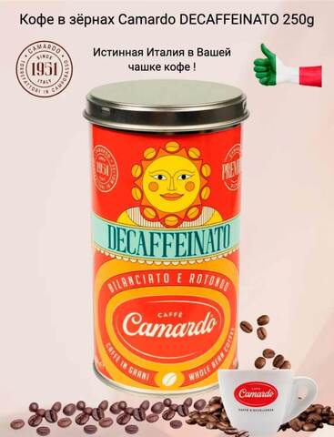 Кофе в зёрнах Camardo Premium DECAFFEINATO, 250г