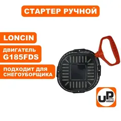 Стартер ручной UNITED PARTS для LONCIN LC185FDS (снегоуборщики) (90-0010)