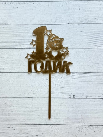 Топпер 1Годик М пл.зеркальный золото