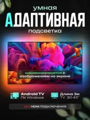 Динамическая адаптивная подсветка Ambilight для экранов 3 м