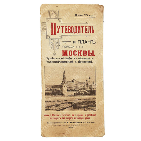 Путеводитель и план города Москвы. М.: Книгоиздательство В. Живарева, 1909