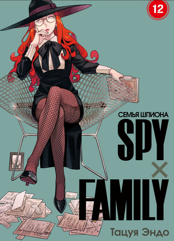 SPY×FAMILY: Семья Шпиона. Том 12