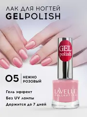 Lavellecollection Лак GEL POLISH тон 05 нежно-розовый 10 мл