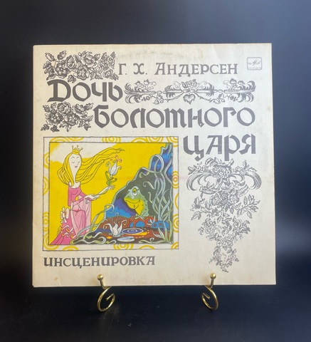 Дочь Болотного Царя - Ганс Христиан Андерсен.Детские сказки. Виниловая пластинка 12 дюймов. Мелодия СССР 1979 год.