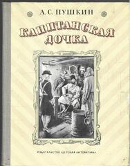 Капитанская дочка