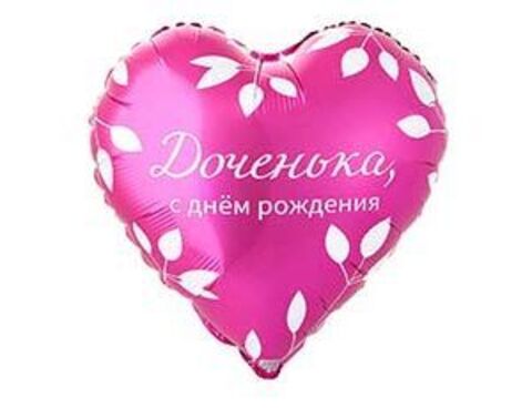 К 18''/46 см, Сердце, С ДР Доченька, 1 шт. (В упаковке)