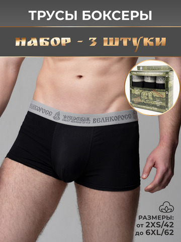 Комплект из 3-х трусов боксеров чёрного цвета