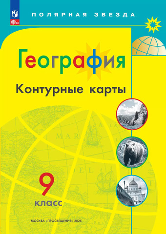 Контурные карты География 9кл Матвеев /Полярная звезда /нов. границы (2025)