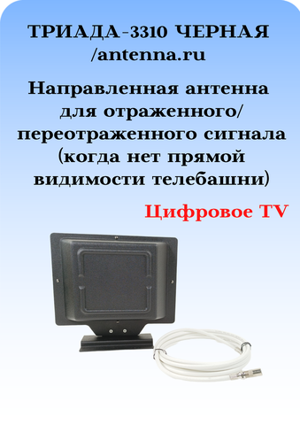 ТВ АНТЕННА МОЩНАЯ КОМНАТНАЯ ЦИФРОВАЯ АКТИВНАЯ НАПРАВЛЕННАЯ ТРИАДА-3310 ЧЕРНАЯantenna.ru