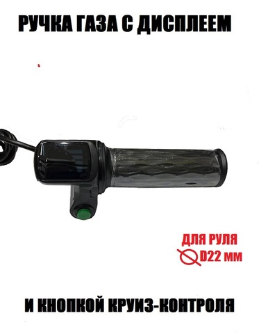 Ручка газа с индикатором заряда и круиз контролем