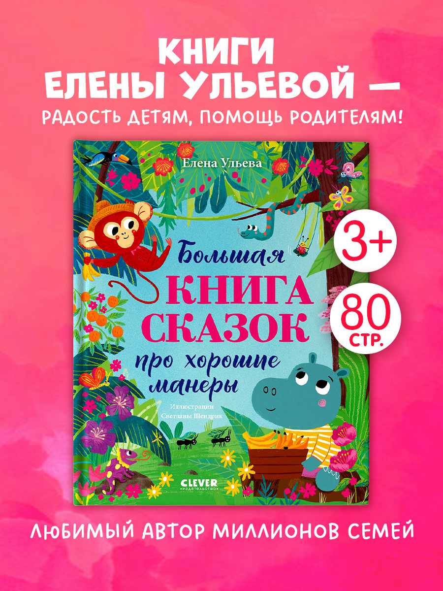 

Большая сказочная серия. Большая книга сказок про хорошие манеры