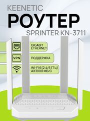 Wi-Fi роутер Keenetic Sprinter KN-3711 маршрутизатор / Гигабитный интернет-центр с двухдиапазонным Mesh Wi-Fi 6 AX3000, усилителем сигнала и анализатором спектра, Smart-коммутатором