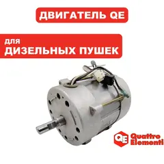 Двигатель эл. переменного тока QUATTRO ELEMENTI QE50DN/70DN (TK12-024-029)